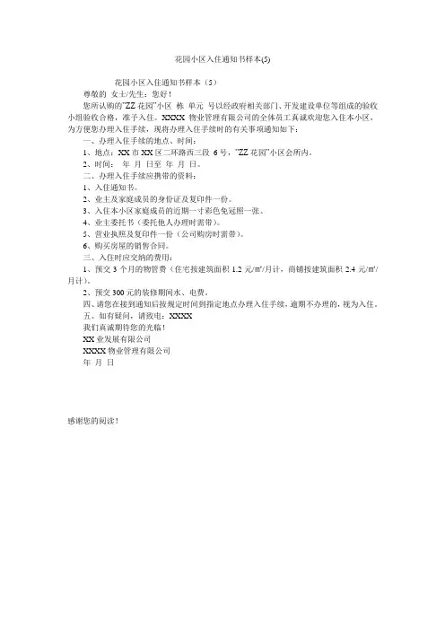 花园小区入住通知书样本(5)