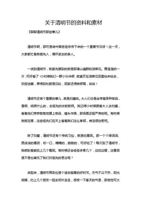 关于清明节的资料和素材
