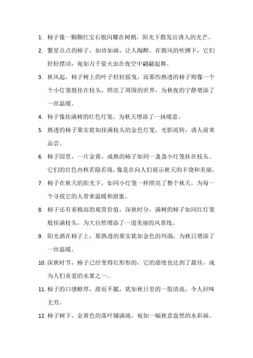 描写柿子的优美句子