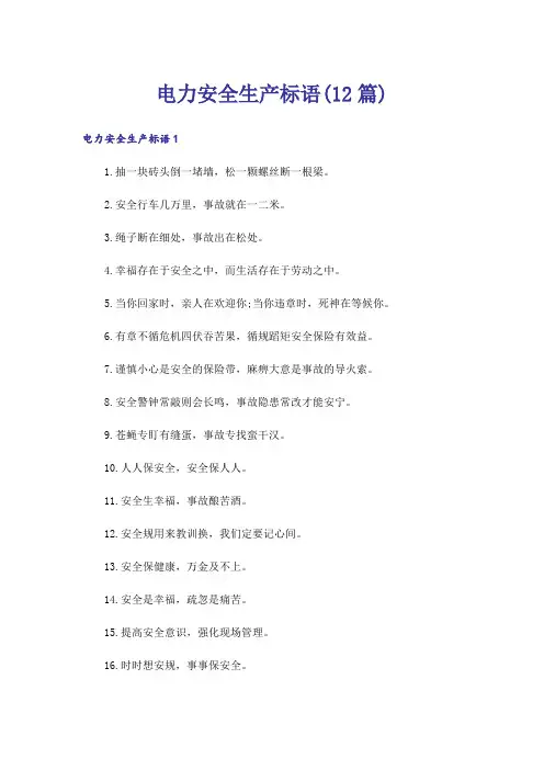 电力安全生产标语(12篇)