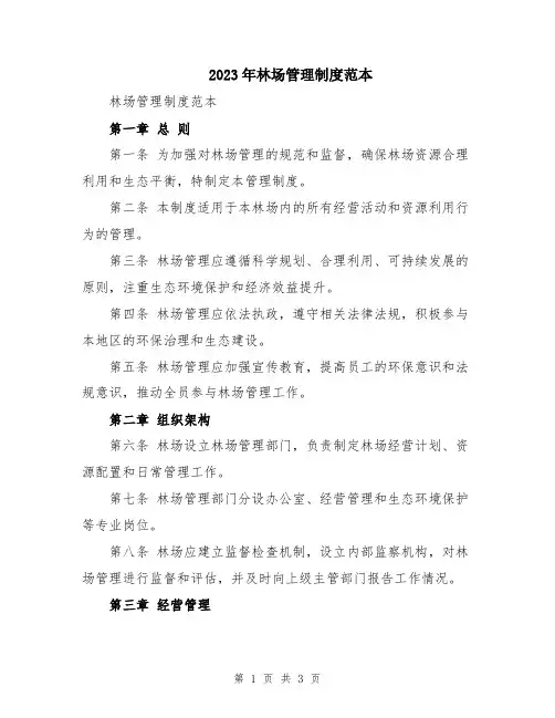2023年林场管理制度范本