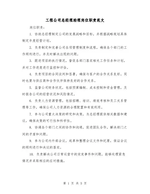 工程公司总经理助理岗位职责范文(3篇)