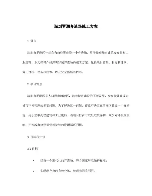 深圳罗湖弃渣场施工方案