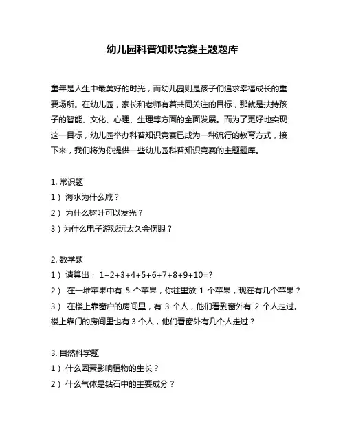 幼儿园科普知识竞赛主题题库