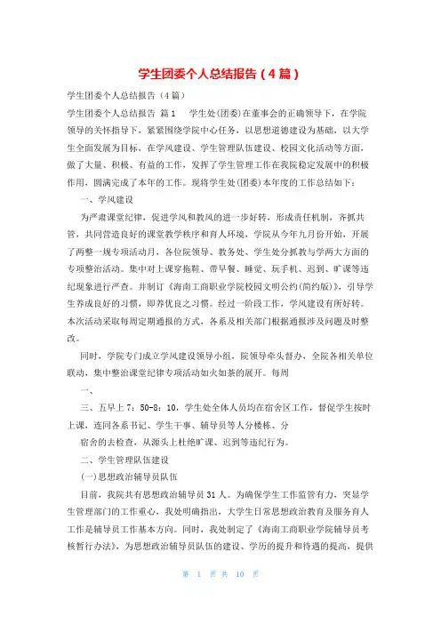 学生团委个人总结报告(4篇)