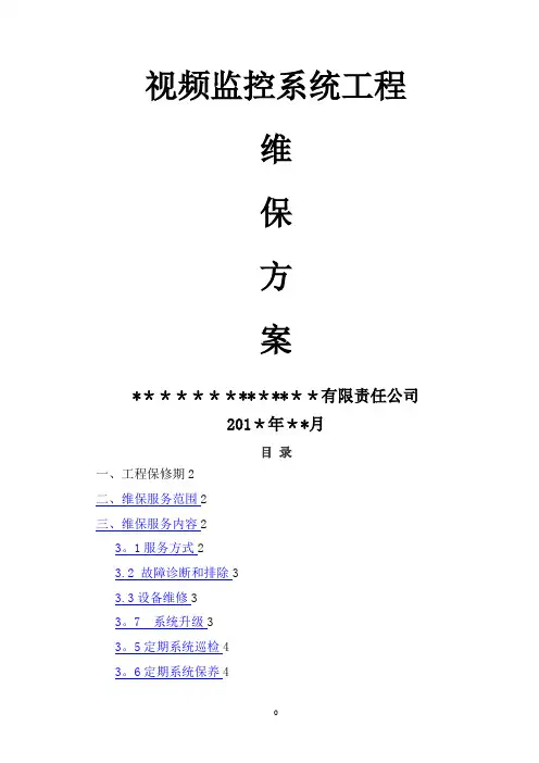 网络高清视频监控系统维保方案