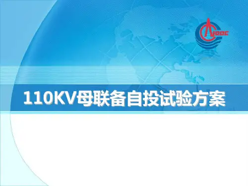 110KV母联备自投试验方案