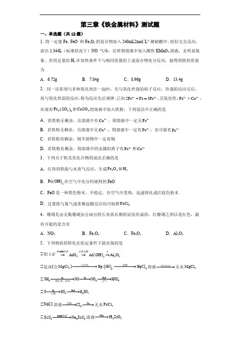 第三章《铁金属材料》测试题-高一上学期人教版(2019)化学必修第一册