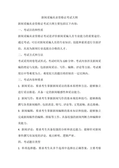 新闻采编从业资格证 考试大纲
