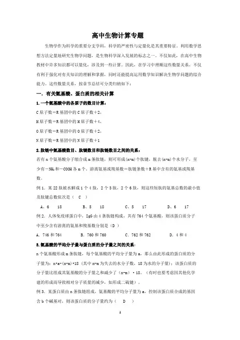 高中生物计算最全汇总有答案