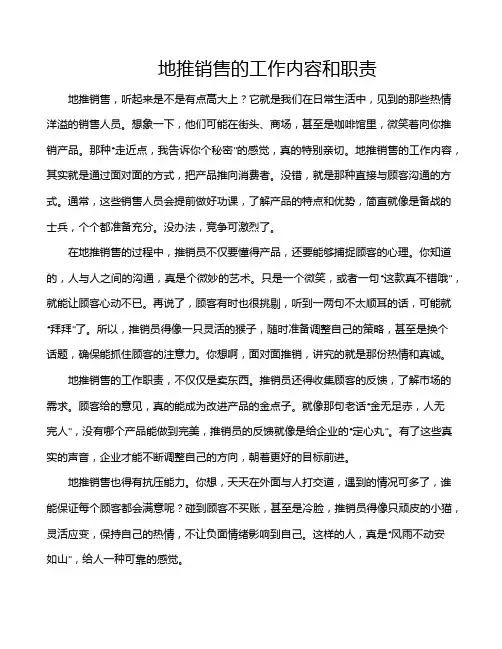 地推销售的工作内容和职责