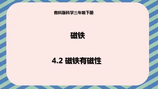 教科版三年级下册科学 4-2 磁铁有磁性--课件