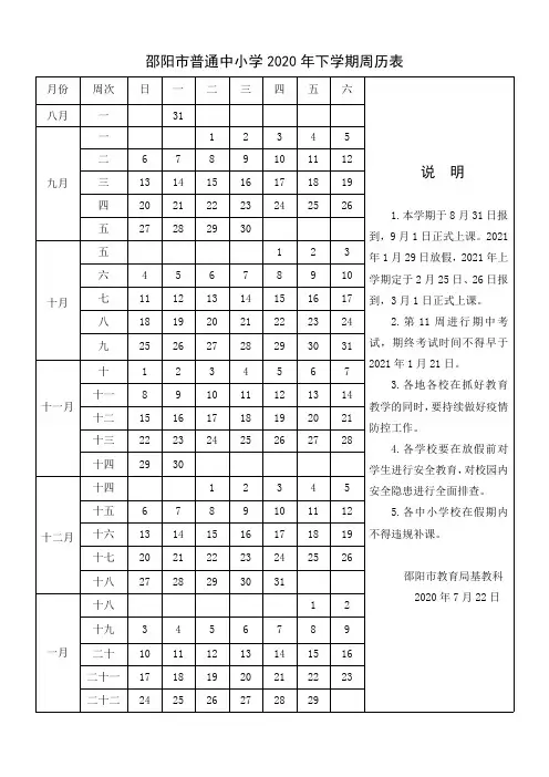 邵阳市普通中小学2020年下学期周历表