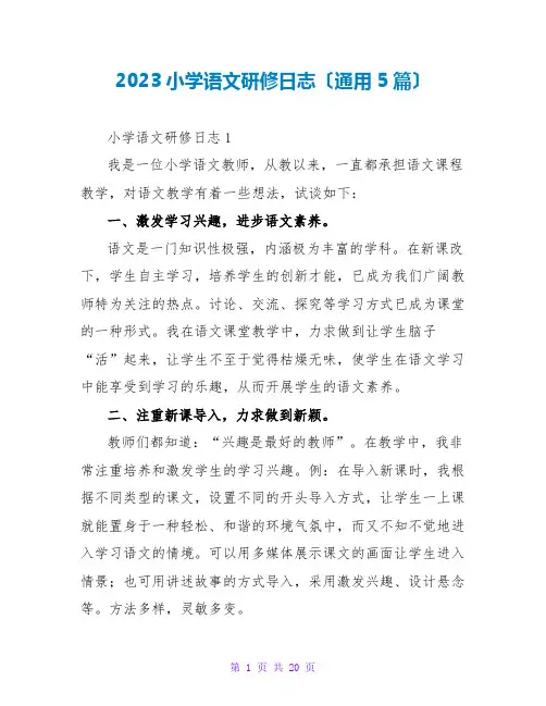 2023小学语文研修日志(通用5篇)2