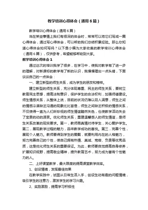 教学培训心得体会（通用6篇）