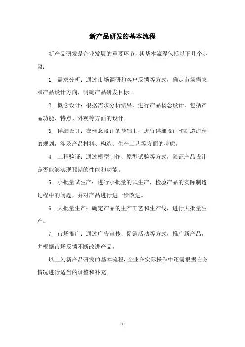 新产品研发的基本流程