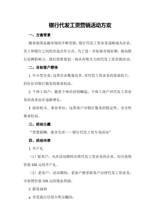 银行代发工资营销活动方案