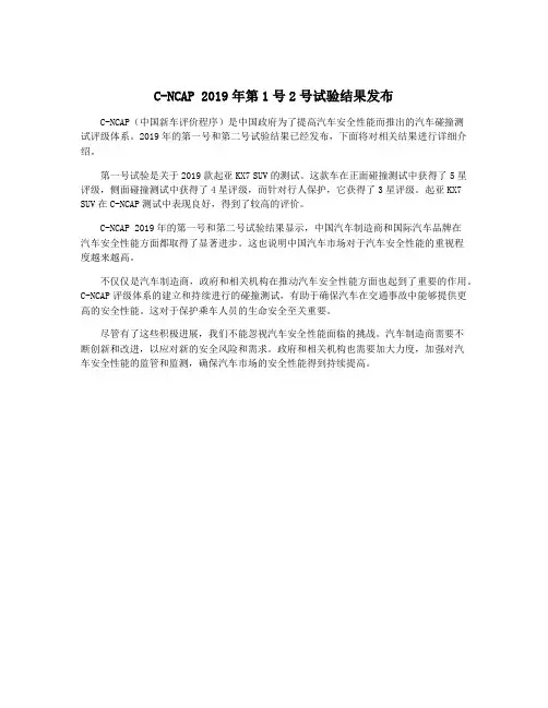 C-NCAP 2019年第1号2号试验结果发布