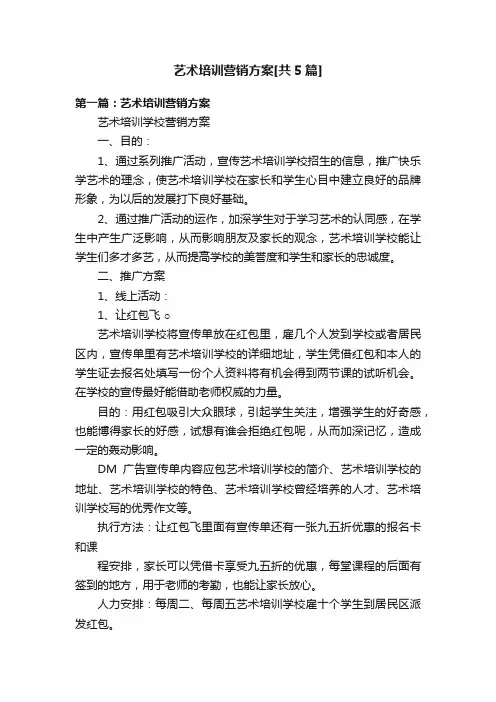 艺术培训营销方案[共5篇]
