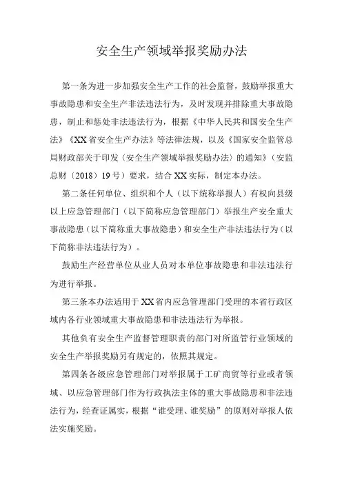 安全生产领域举报奖励办法