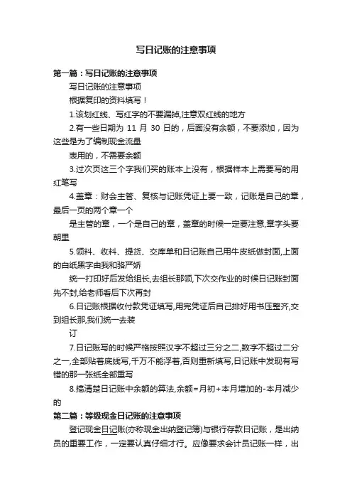 写日记账的注意事项