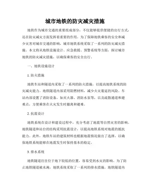 城市地铁的防灾减灾措施