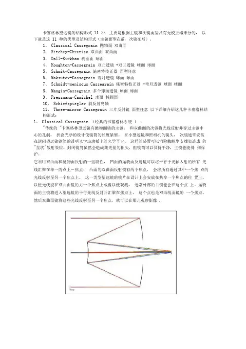 卡塞格林望远镜的结构形式