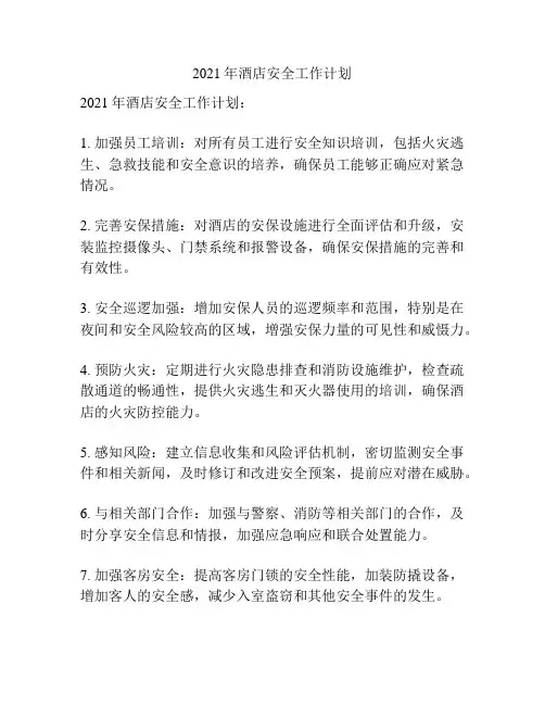 2021年酒店安全工作计划