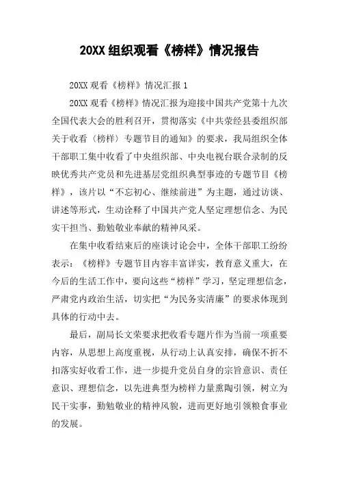 20XX组织观看《榜样》情况报告