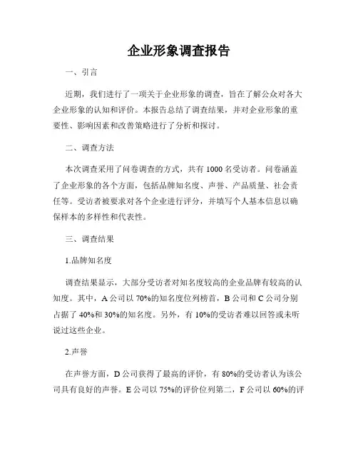 企业形象调查报告