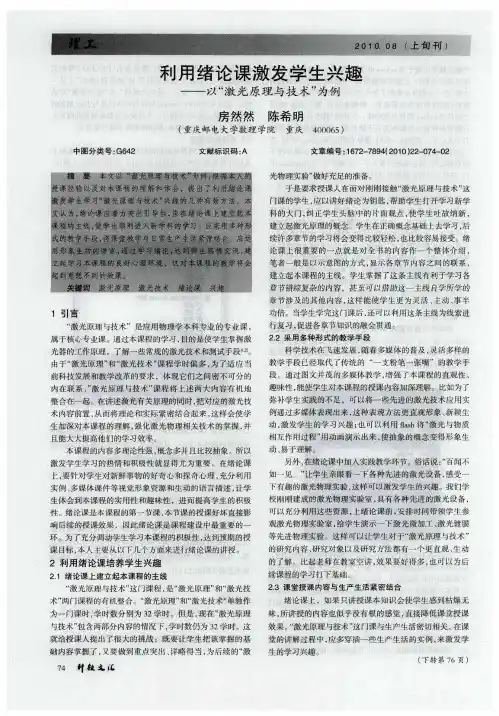 利用绪论课激发学生兴趣——以“激光原理与技术”为例