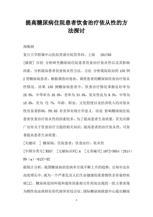 提高糖尿病住院患者饮食治疗依从性的方法探讨