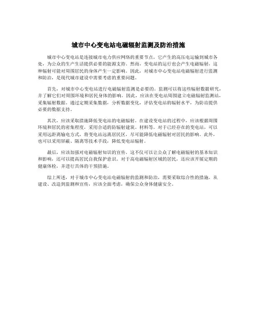 城市中心变电站电磁辐射监测及防治措施