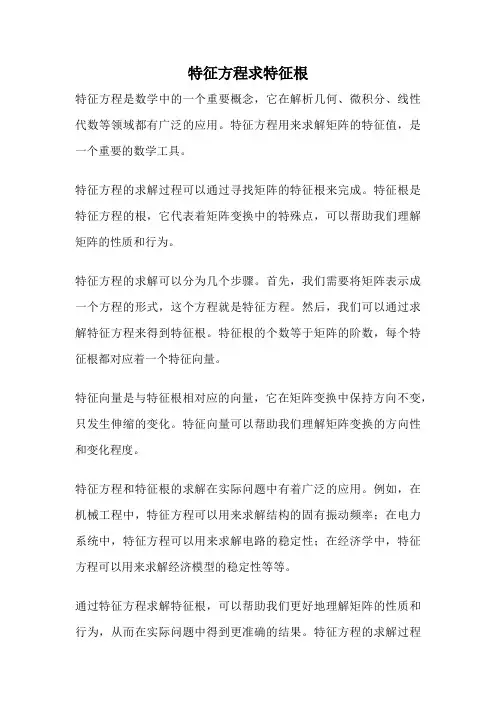 特征方程求特征根