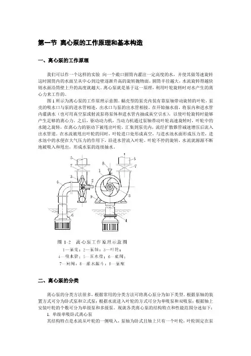 第一节 离心泵的工作原理和基本构造