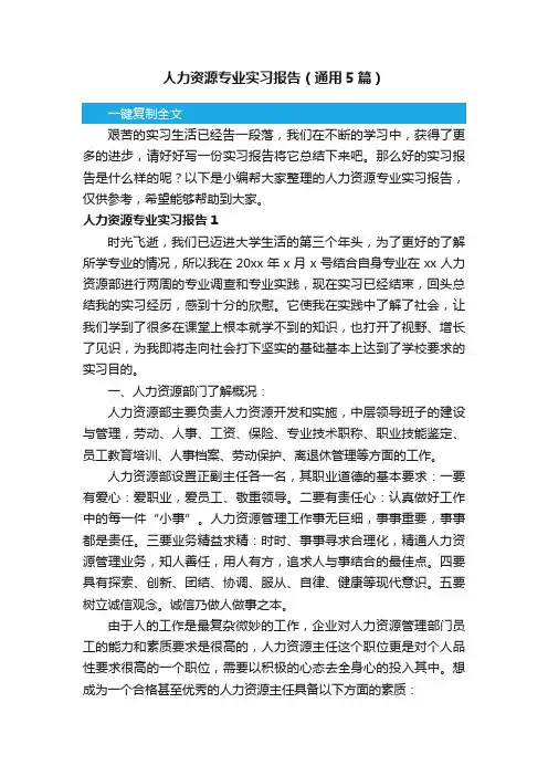 人力资源专业实习报告（通用5篇）