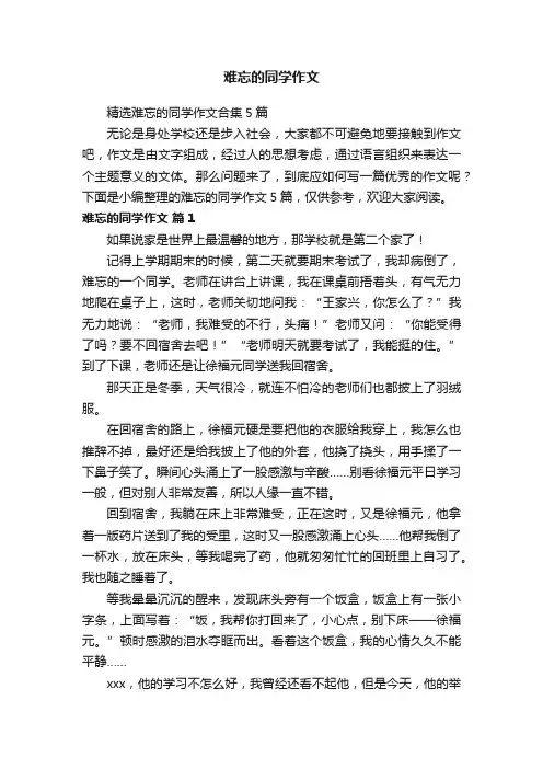 精选难忘的同学作文合集5篇