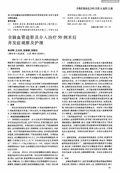 全脑血管造影及介入治疗50例术后并发症观察及护理