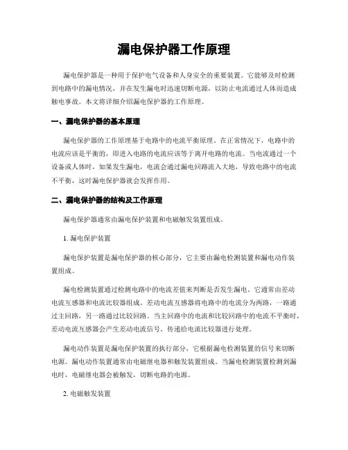 漏电保护器工作原理