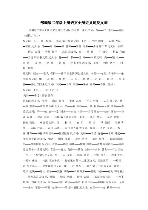 部编版二年级上册语文全册近义词反义词