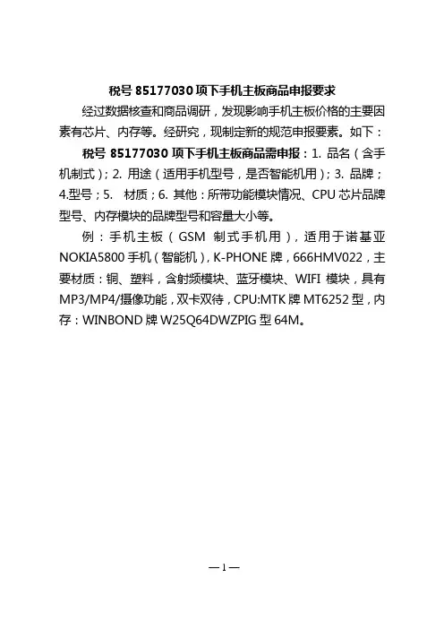 税号85177030项下手机主板商品申报要求