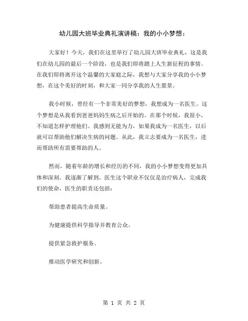 幼儿园大班毕业典礼演讲稿：我的小小梦想
