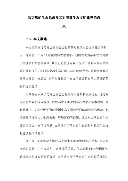 马克思的生态思想及其对我国生态文明建设的启示