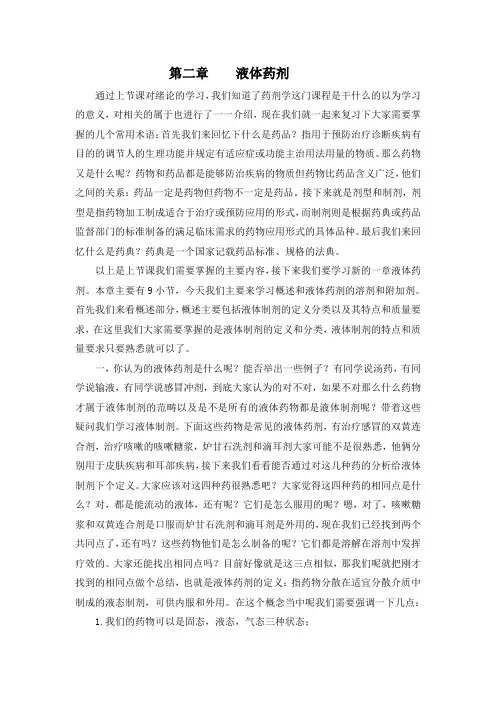 药剂学说课稿,第二章(1)