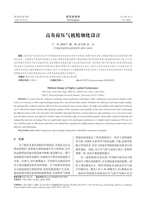 高负荷压气机精细化设计