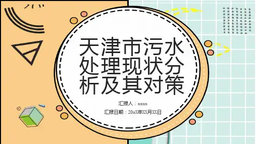 天津市污水处理现状分析及其对策