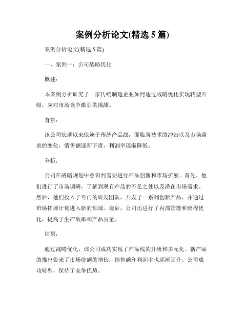 案例分析论文(精选5篇)