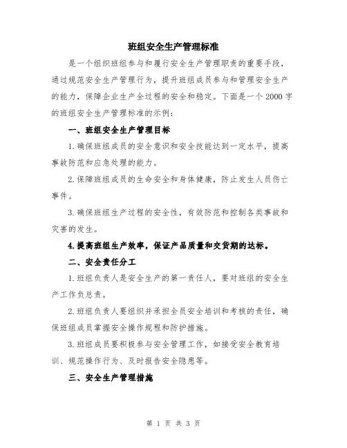 班组安全生产管理标准