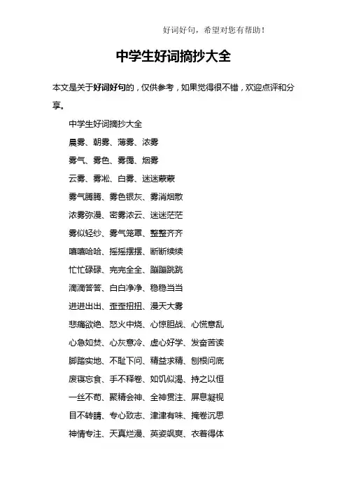 中学生好词摘抄大全