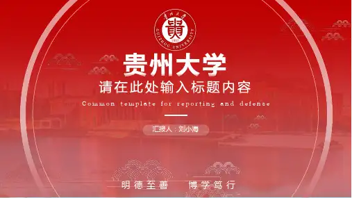 贵州大学答辩通用PPT模板